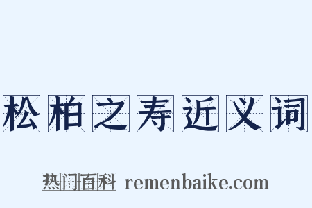松柏之寿近义词是什么意思的图片